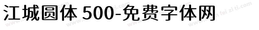 江城圆体 500字体转换